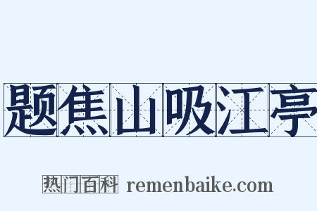 题焦山吸江亭是什么意思的图片